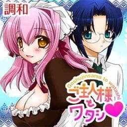 ご主人様とワタシ～絶対服従メイド～_thumbnail