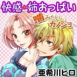 快感☆姉おっぱい_thumbnail