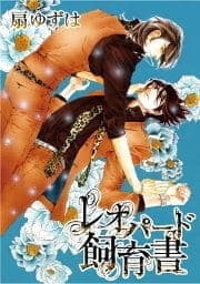 レオパード飼育書