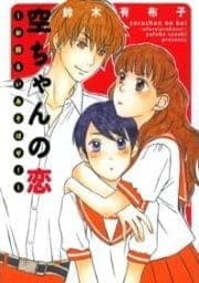 空ちゃんの恋～お振るいあそばせ!～
