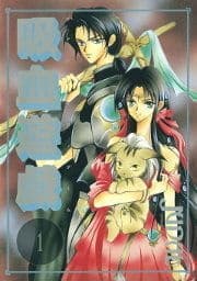 吸血遊戯<ヴァンパイアゲーム>