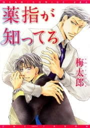 薬指が知ってる