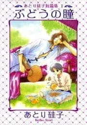 あとり硅子短篇集1 ぶどうの瞳_thumbnail