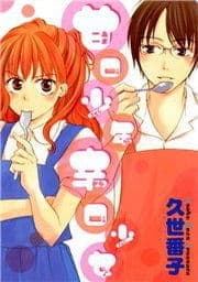甘口少年辛口少女