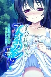 つるぺたお姉さんとアオカン暮らし ～大自然のナカで中出しし放題～_thumbnail