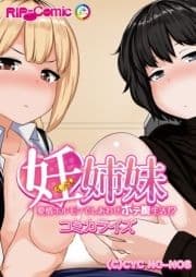 妊姉妹 ～愛情ホルモンでしあわせボテ腹生活!?～ コミカライズ