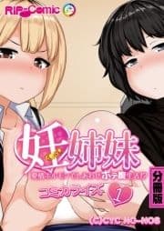 妊姉妹 ～愛情ホルモンでしあわせボテ腹生活!?～ コミカライズ 分冊版_thumbnail