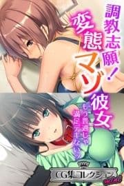 調教志願!変態マゾ彼女 ～もう普通じゃ満足デキないッ～【CG集コレクション ミニ】