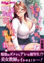 淫乱兄嫁は俺専用家庭教師 ～人妻SEX授業でDT&浪人脱出!?～ 分冊版_thumbnail