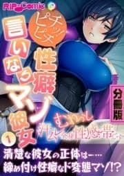 ピチッ!ピチ性癖言いなりマゾ彼女 ～むわっと汗ムレ全身性感帯です～ 分冊版