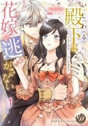 いじわる殿下は花嫁を逃がさない～ツンデレ溺愛王子の甘すぎる罠～【分冊版】_thumbnail