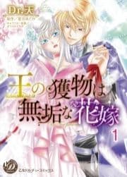 王の獲物は無垢な花嫁【分冊版】_thumbnail