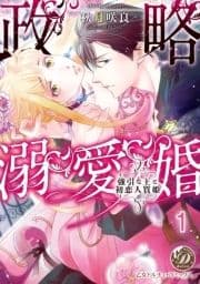 政略溺愛婚～強引な王と初恋人質姫～【分冊版】_thumbnail