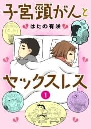 子宮頸がんとセックスレス_thumbnail