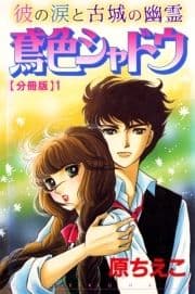 鳶色シャドウ 彼の涙と古城の幽霊【分冊版】