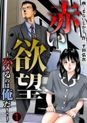 赤い欲望～ハメるのは俺だ!～