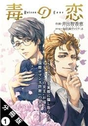 毒の恋―Poison Love―(コミック) 分冊版
