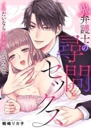 鬼弁護士の尋問セックス～イキたいならオネダリしてみな?～ 【電子限定描き下ろし漫画付き】_thumbnail