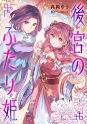 後宮のふたり姫【電子限定描き下ろし漫画付き】