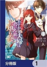 浅草鬼嫁日記 あやかし夫婦は君の名前をまだ知らない｡【分冊版】_thumbnail