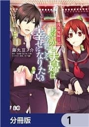 浅草鬼嫁日記 あやかし夫婦は今世こそ幸せになりたい｡【分冊版】_thumbnail