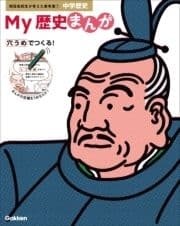 現役高校生が考えた参考書 My歴史まんが 中学歴史_thumbnail
