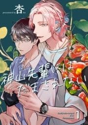 神山先輩にはだまされない 【短編】_thumbnail