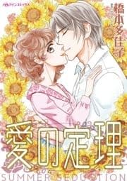 愛の定理_thumbnail