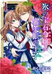 氷の宝石令嬢と審美眼の王子