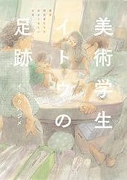 美術学生イトウの足跡 若手研究者たちの目まぐるしい日常_thumbnail