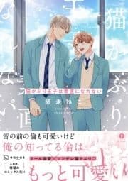 猫かぶり王子は素直になれない(合本版)