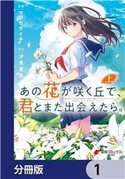 あの花が咲く丘で､君とまた出会えたら｡【分冊版】_thumbnail