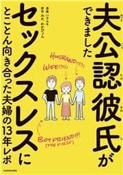 夫公認彼氏ができました セックスレスにとことん向き合った夫婦の13年レポ_thumbnail