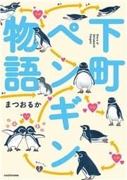 下町ペンギン物語_thumbnail