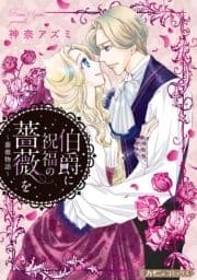 伯爵に祝福の薔薇を【新装版】_thumbnail