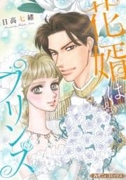 花婿はプリンス【新装版】_thumbnail