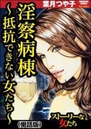 淫察病棟 ～抵抗できない女たち～(単話版)<淫察病棟 ～抵抗できない女たち～>