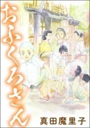 おふくろさん(単話版)<男の育児休暇 ～男もワンオペ育児体験すれば?～>