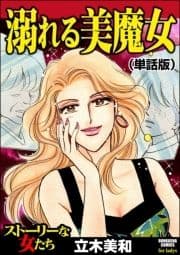 溺れる美魔女(単話版)<溺れる美魔女>