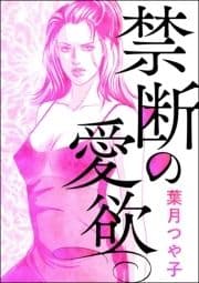 禁断の愛欲(単話版)<懲りない不倫女 ～極めれば道～>