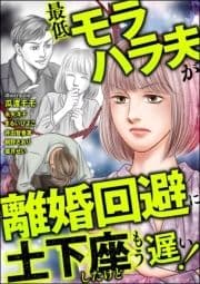 最低モラハラ夫が離婚回避に土下座したけどもう遅い!