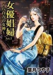 女優娼婦 ～八百万の女神～(単話版)<女優娼婦 ～八百万の女神～>