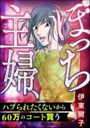 ぼっち主婦､ハブられたくないから60万のコート買う