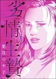 劣情の生贄(単話版)<淫察病棟 ～抵抗できない女たち～>