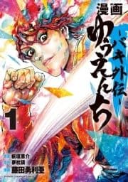 漫画 ゆうえんち -バキ外伝-