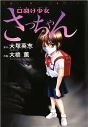 口裂け少女さっちゃん_thumbnail