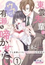 東雲先輩はウブな有瀬を啼かせたい TL漫画よりもエロいことしてやるよ_thumbnail