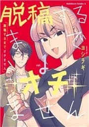 脱稿するまでオチません_thumbnail