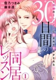 30日間の同居レッスン～因縁のトレーナーに抱かれて甘やかされるカラダ～_thumbnail