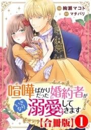 喧嘩ばかりだった婚約者がいきなり溺愛してきます【合冊版】_thumbnail